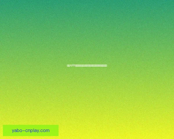 亚博APP全面解析：功能特色玩法攻略及用户体验评测指南