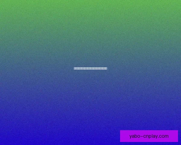 世界杯狂欢首存优惠活动火热赢互动体验数据研判
